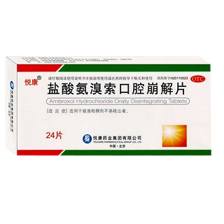 盐酸氨溴索口腔崩解片(悦康)