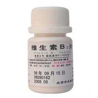 维生素b2片(永康)