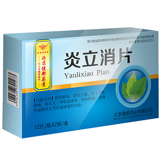 炎立消片(健都)