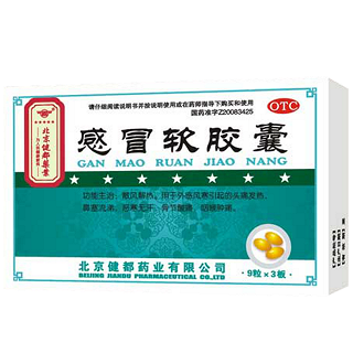 感冒软胶囊(健都)