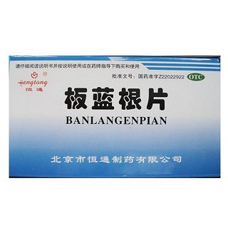 板蓝根片(恒通)