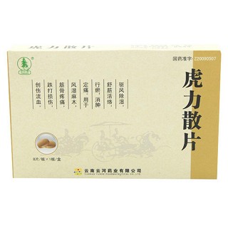 虎力散片(云河)