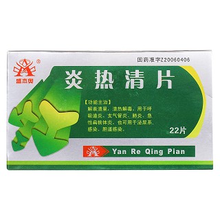 炎热清片价格