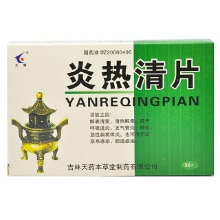 炎热清片(天耀)