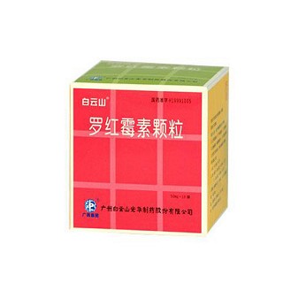 罗红霉素颗粒(白云山光华)