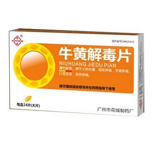 牛黄解毒片(花)