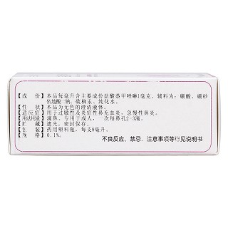 盐酸萘甲唑啉滴鼻液( 0.1%8ml*1支)