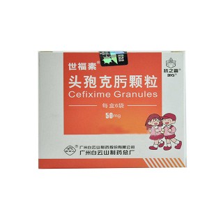 头孢克肟颗粒(白云山)