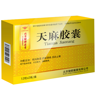 天麻胶囊(健都)