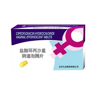 盐酸环丙沙星阴道泡腾片(九龙)