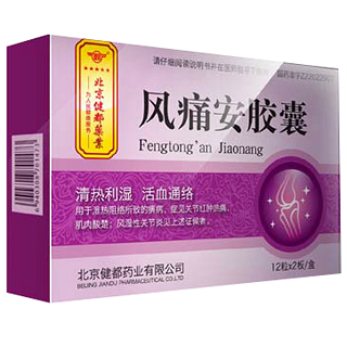 风痛安胶囊(健都)