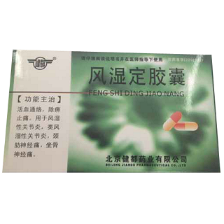 风湿定胶囊(健都)