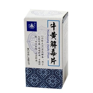 牛黄解毒片(中)