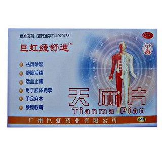 天麻片(巨虹缓舒迪)