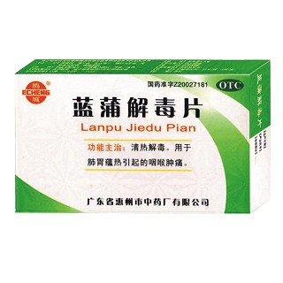 蓝蒲解毒片(惠州中)