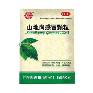 山地岗感冒颗粒(惠州中)