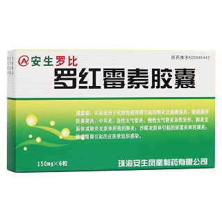 罗红霉素胶囊(安生)