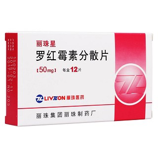 罗红霉素分散片(丽)