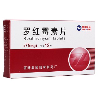 罗红霉素片(丽)