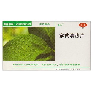 穿黄清热片(金马)