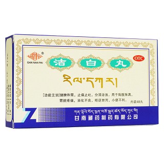 洁白丸(甘南藏药)