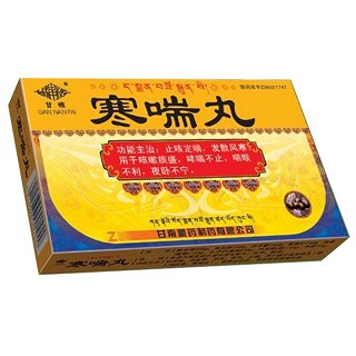 寒喘丸(甘南藏药)