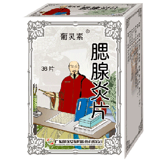腮腺炎片(葡灵素)