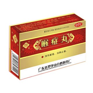 喉症丸(观鹤)