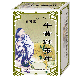牛黄解毒片(葡灵素)