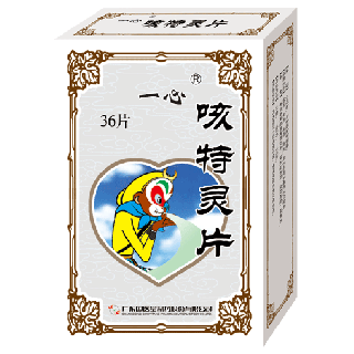 咳特灵片(一心)