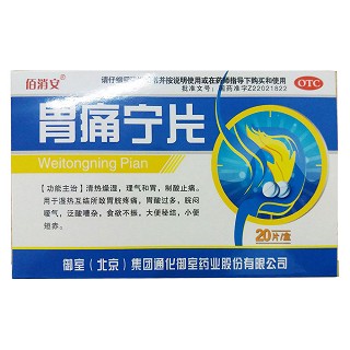胃痛宁片(佰消安)