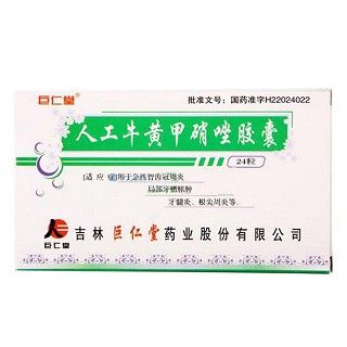 人工牛黄甲硝唑胶囊(巨仁堂) 人工牛黄甲硝唑胶囊(巨仁堂)