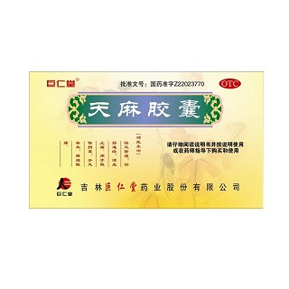天麻胶囊(巨仁堂)
