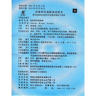 珍珠明目滴眼液(10ml)