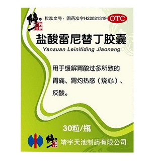 盐酸雷尼替丁胶囊(靖宇天池)