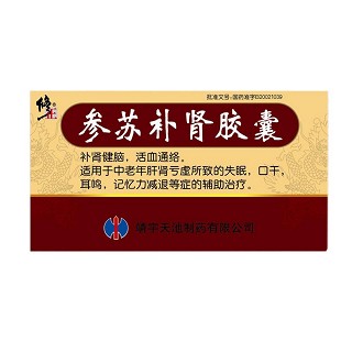 参苏补肾胶囊(靖宇天池)