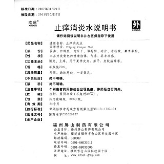 止痒消炎水(20ml)