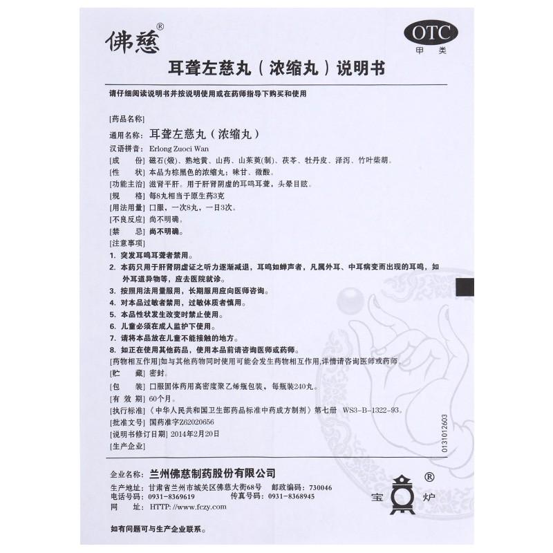 耳聋左慈丸(240s)