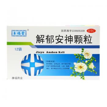 解郁安神颗粒(玉福堂)