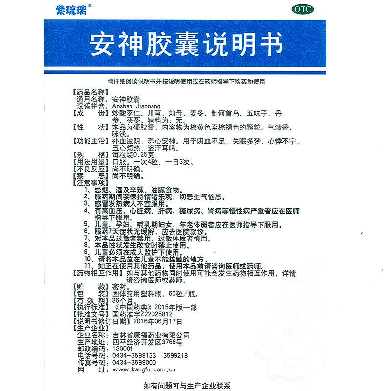 安神胶囊(0.25g*60粒/瓶)