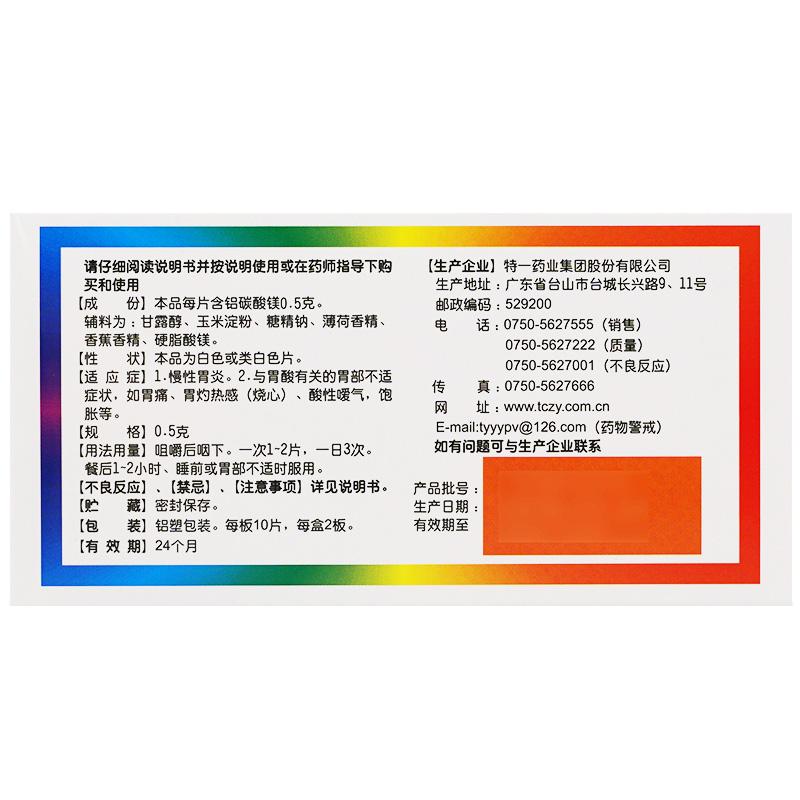 铝碳酸镁咀嚼片(特一)