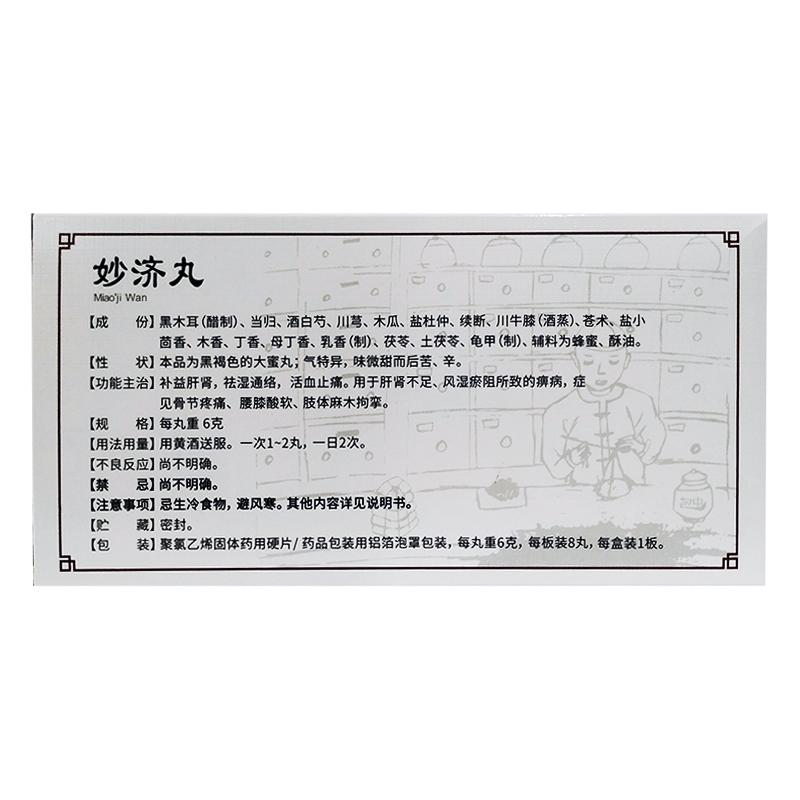 妙济丸价格