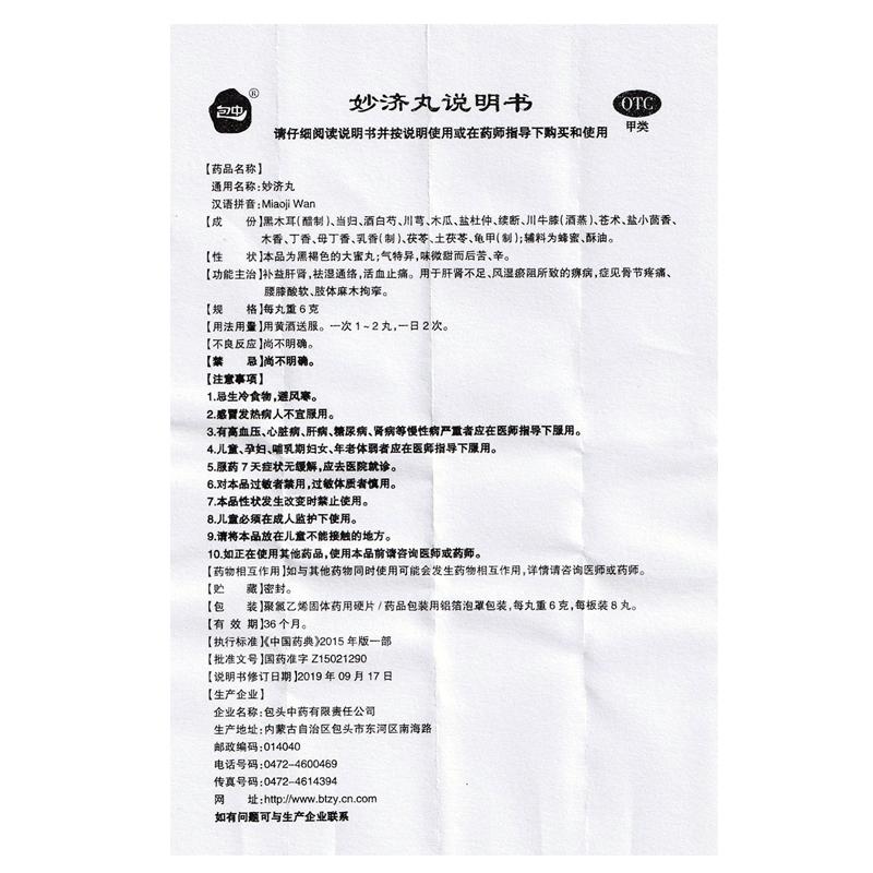 妙济丸功效作用厂家
