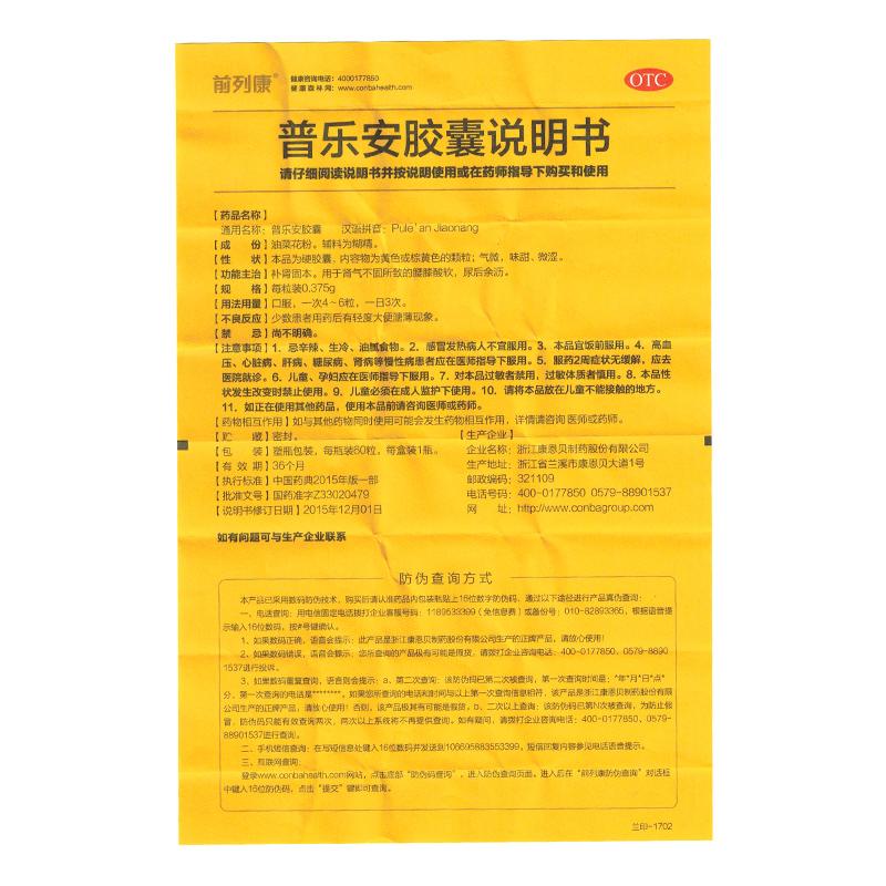 普乐安胶囊功效作用厂家