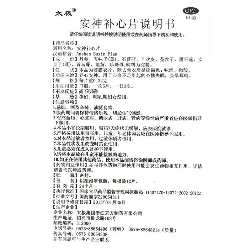 安神补心片功效作用厂家