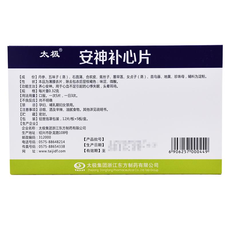 安神补心片(太极)