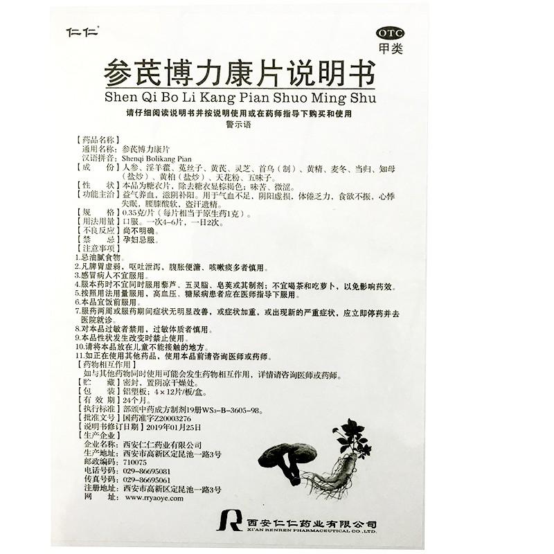 参芪博力康片功效作用厂家