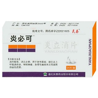 炎立消片(炎必可)