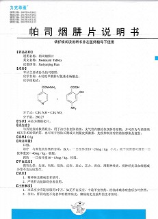 帕司烟肼片功效作用厂家