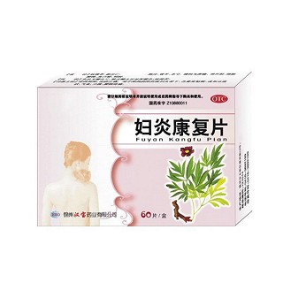 妇炎康复片(汉宝)